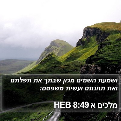 מלכים א 8:49 HEB Bible Verse Image