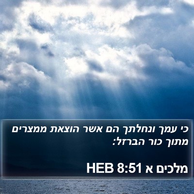 מלכים א 8:51 HEB Bible Verse Image