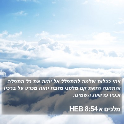מלכים א 8:54 HEB Bible Verse Image