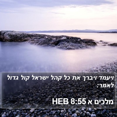 מלכים א 8:55 HEB Bible Verse Image