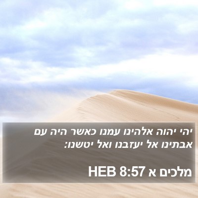 מלכים א 8:57 HEB Bible Verse Image