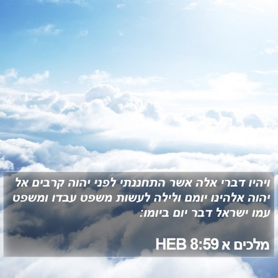 מלכים א 8:59 HEB Bible Verse Image