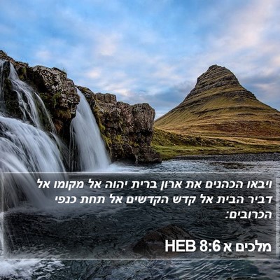 מלכים א 8:6 HEB Bible Verse Image