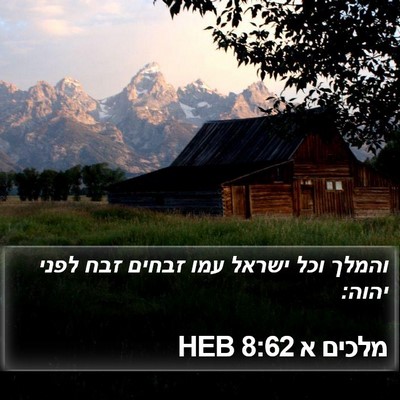 מלכים א 8:62 HEB Bible Verse Image