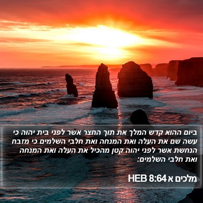 מלכים א 8:64 HEB Bible Verse Image