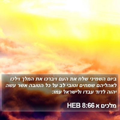 מלכים א 8:66 HEB Bible Verse Image