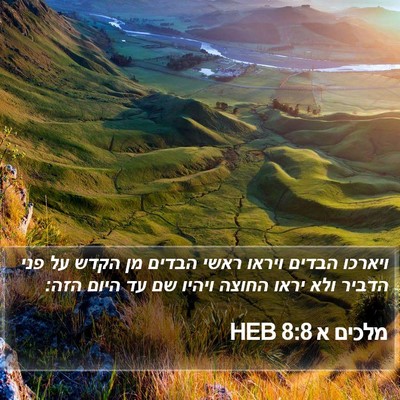 מלכים א 8:8 HEB Bible Verse Image