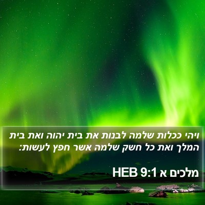 מלכים א 9:1 HEB Bible Verse Image