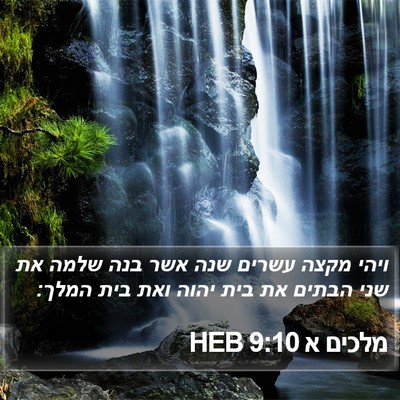 מלכים א 9:10 HEB Bible Verse Image