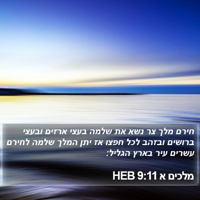 מלכים א 9:11 HEB Bible Verse Image