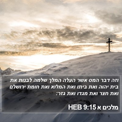 מלכים א 9:15 HEB Bible Verse Image