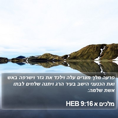 מלכים א 9:16 HEB Bible Verse Image