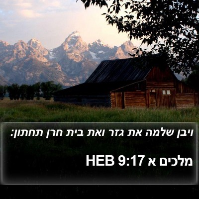 מלכים א 9:17 HEB Bible Verse Image