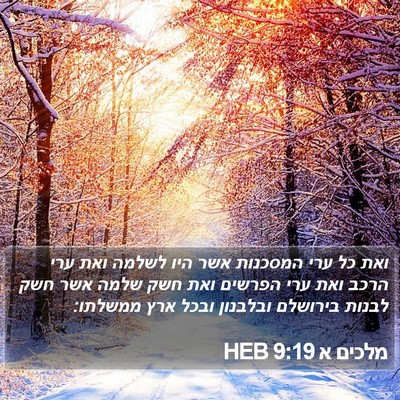 מלכים א 9:19 HEB Bible Verse Image