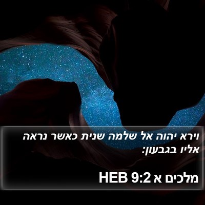 מלכים א 9:2 HEB Bible Verse Image