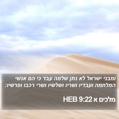 מלכים א 9:22 HEB Bible Verse Image