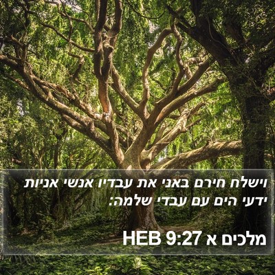 מלכים א 9:27 HEB Bible Verse Image