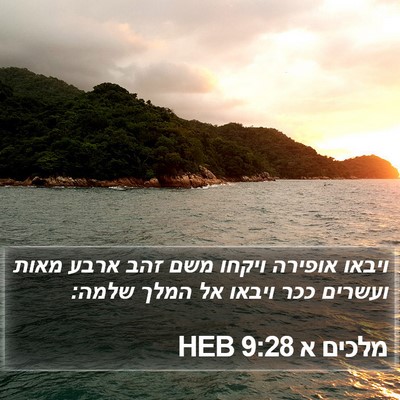 מלכים א 9:28 HEB Bible Verse Image