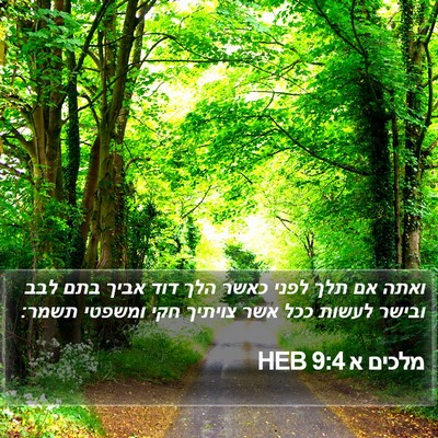 מלכים א 9:4 HEB Bible Verse Image