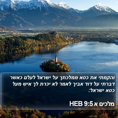 מלכים א 9:5 HEB Bible Verse Image