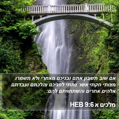 מלכים א 9:6 HEB Bible Verse Image
