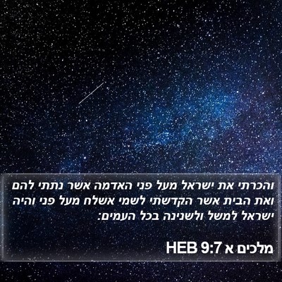 מלכים א 9:7 HEB Bible Verse Image
