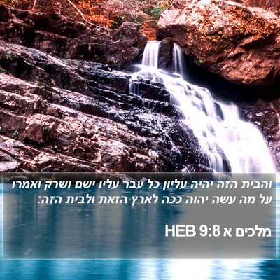 מלכים א 9:8 HEB Bible Verse Image