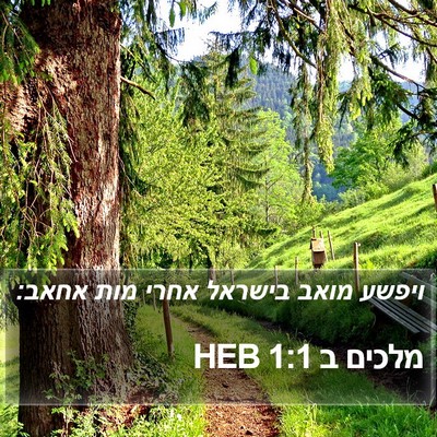 מלכים ב 1:1 HEB Bible Verse Image