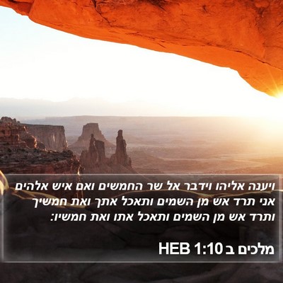 מלכים ב 1:10 HEB Bible Verse Image