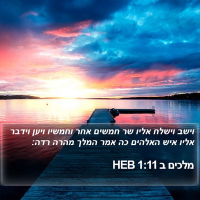 מלכים ב 1:11 HEB Bible Verse Image