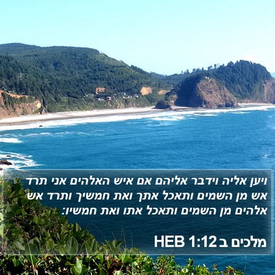 מלכים ב 1:12 HEB Bible Verse Image