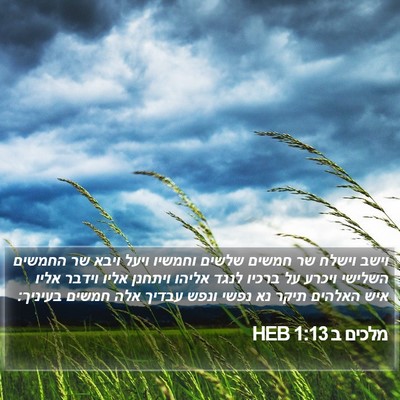 מלכים ב 1:13 HEB Bible Verse Image