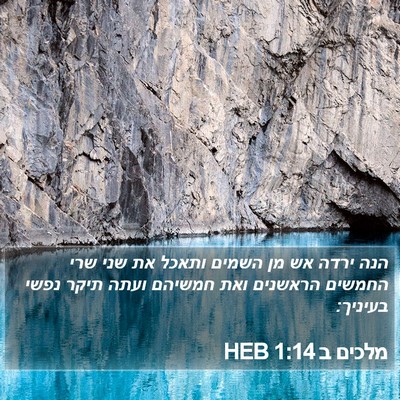 מלכים ב 1:14 HEB Bible Verse Image