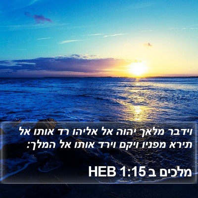 מלכים ב 1:15 HEB Bible Verse Image