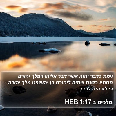 מלכים ב 1:17 HEB Bible Verse Image