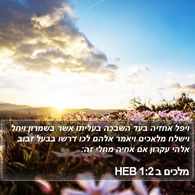 מלכים ב 1:2 HEB Bible Verse Image