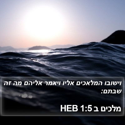 מלכים ב 1:5 HEB Bible Verse Image