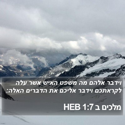 מלכים ב 1:7 HEB Bible Verse Image