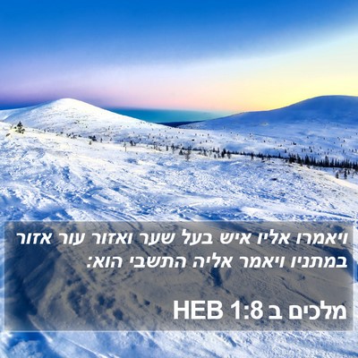 מלכים ב 1:8 HEB Bible Verse Image