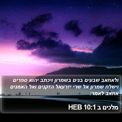 מלכים ב 10:1 HEB Bible Verse Image