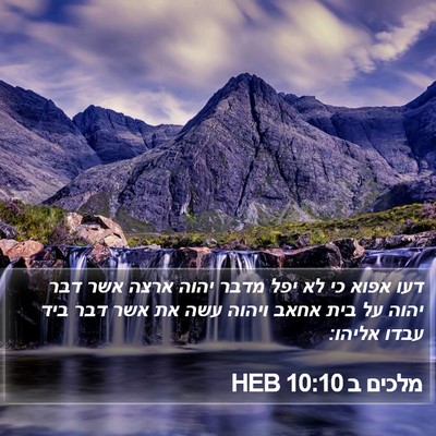 מלכים ב 10:10 HEB Bible Verse Image