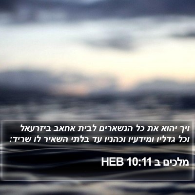 מלכים ב 10:11 HEB Bible Verse Image