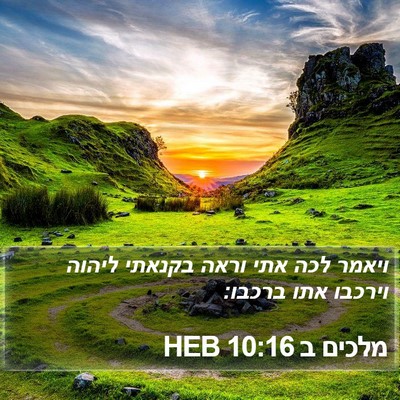 מלכים ב 10:16 HEB Bible Verse Image