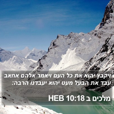 מלכים ב 10:18 HEB Bible Verse Image