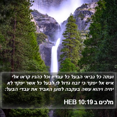 מלכים ב 10:19 HEB Bible Verse Image