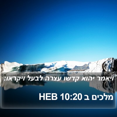 מלכים ב 10:20 HEB Bible Verse Image