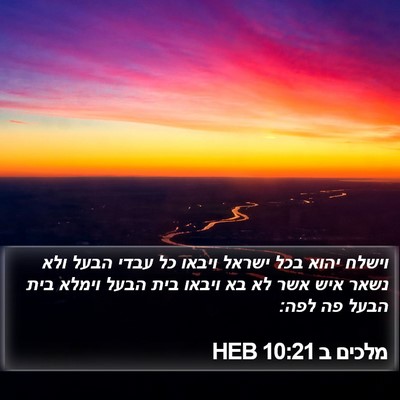 מלכים ב 10:21 HEB Bible Verse Image