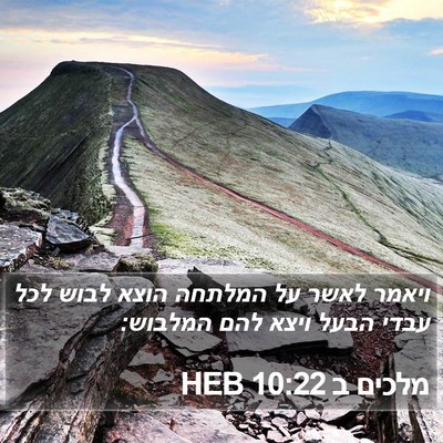 מלכים ב 10:22 HEB Bible Verse Image