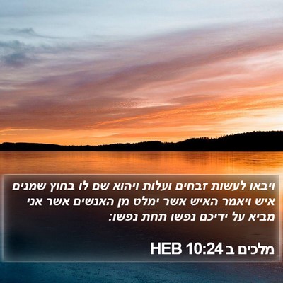 מלכים ב 10:24 HEB Bible Verse Image