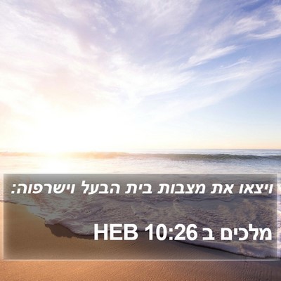 מלכים ב 10:26 HEB Bible Verse Image